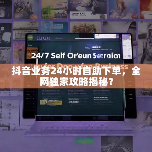 抖音自助下单平台福利解析，业务下单软件必备指南