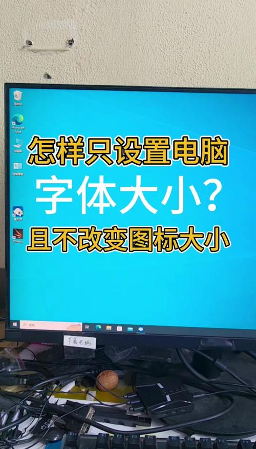 电脑字体修改，提升显示与性能的关键