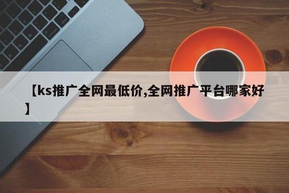 快网ks低价，让购物更放心的途径，助您轻松获取实惠