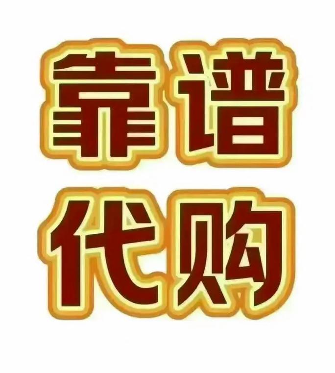 代购平台，自助下单，轻松代购，从零开始