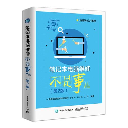电脑笔记本维修学校，从入门到高级设备的实用指南