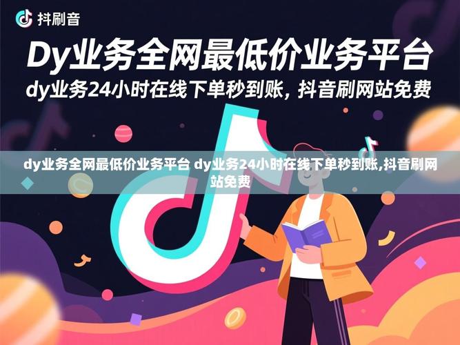 优化到内容落地，如何在抖音秒双击和dy低价业务中获得突破