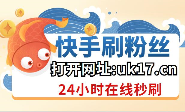 快手刷字代刷网，高效创作的终极指南