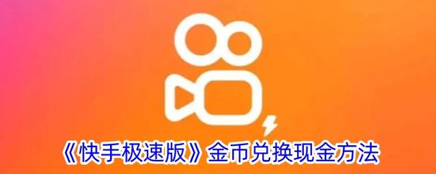 一、快手极速赞自助平台，快速获取赞币的快门式服务