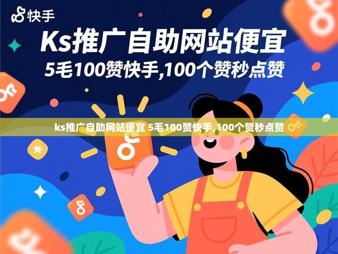 高效获取优惠，快手低价秒杀网站、ks赞业务平台与ks赞全网优惠指南
