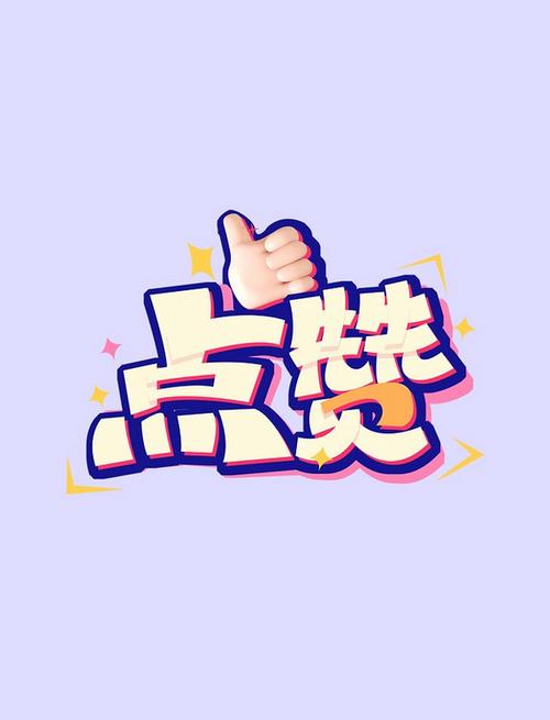 一、什么是刷赞?