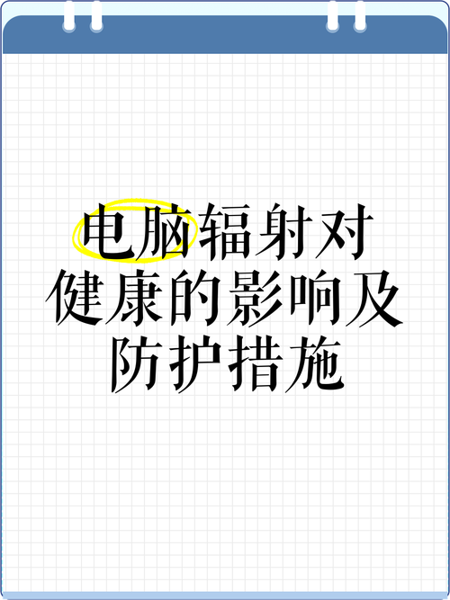 你的电脑有多辐射？从辐射开始