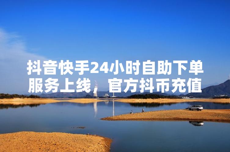 如何在抖音和快手上网聚流量,实现自助下单