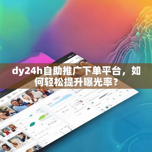 如何高效对接dy业务自助下单平台与ks业务社区？从基础到落地，这些步骤你一定要知道！