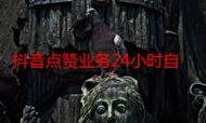 网易抖音自助下单平台、抖音赞任务平台、dy抖音低价代业务，你的全栈解决方案