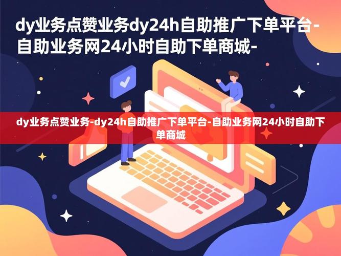 如何利用dy业务自助下单网站最大化优惠？