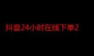抖音作品如何刷浏览量?如何构建Ks24小时自助下单商城?