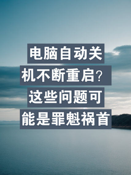 电脑老自动关机，这是很多用户遇到的困扰。如果你也在电脑老自动关机，可能是因为电源问题、固件问题或者软件问题。别担心，下面将为你详细介绍如何处理这种情况，帮助你管理电脑包，轻松解决这个问题