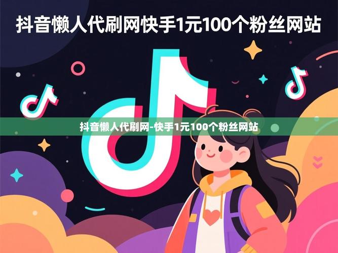 抖音用户增长必看，抖音代刷权限代刷网，轻松提升用户粘性