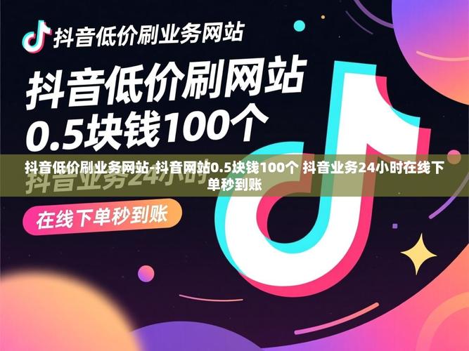 如何快速获取订单信息?抖音秒刷网自助下单平台与电话全解析