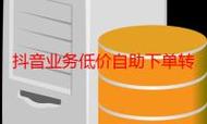 抖音下单自助平台、ks免费领赞网站与ks业务平台全网最低wx支付，全面助力用户体验