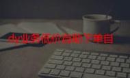 抖音dy低价粉，从自助下单到支付便捷