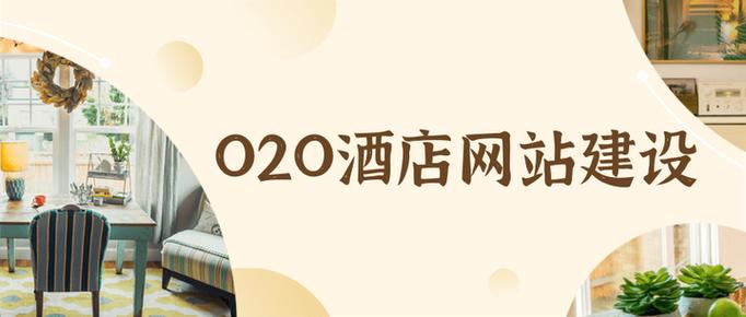 一、深圳酒店网站建设的重要性