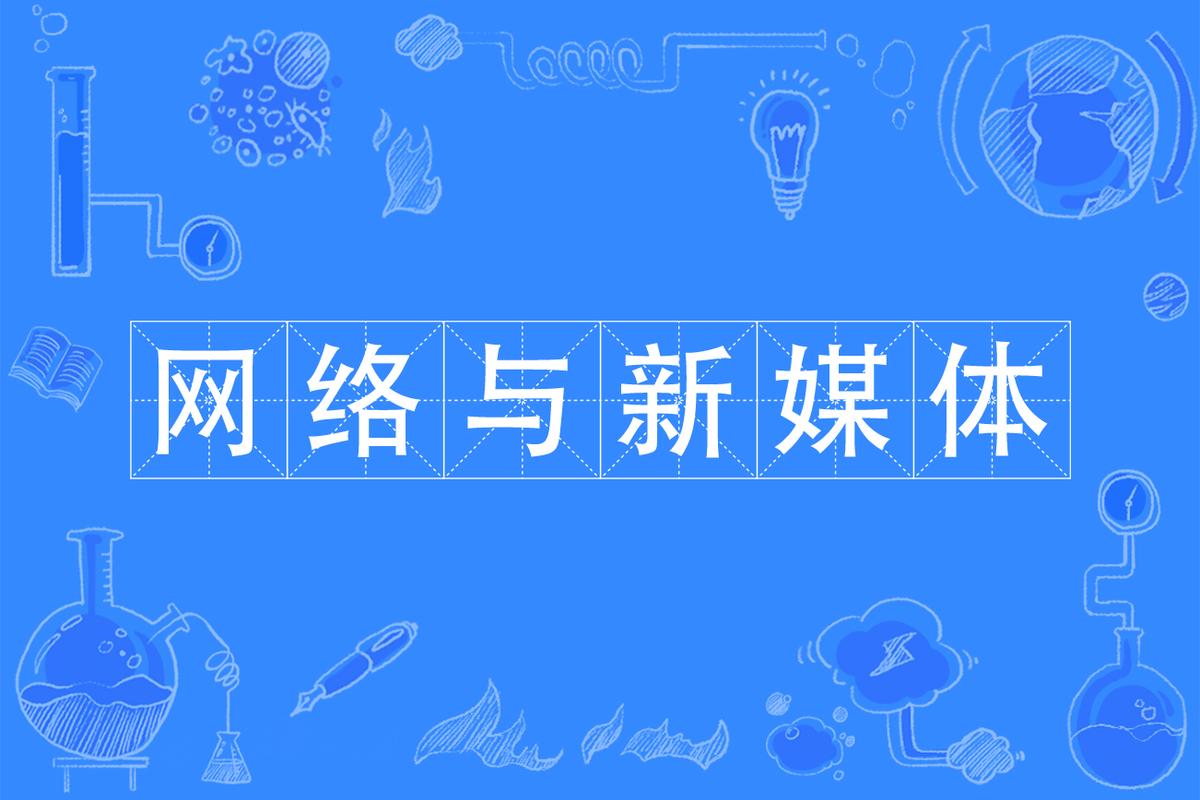 怎样利用网络媒体