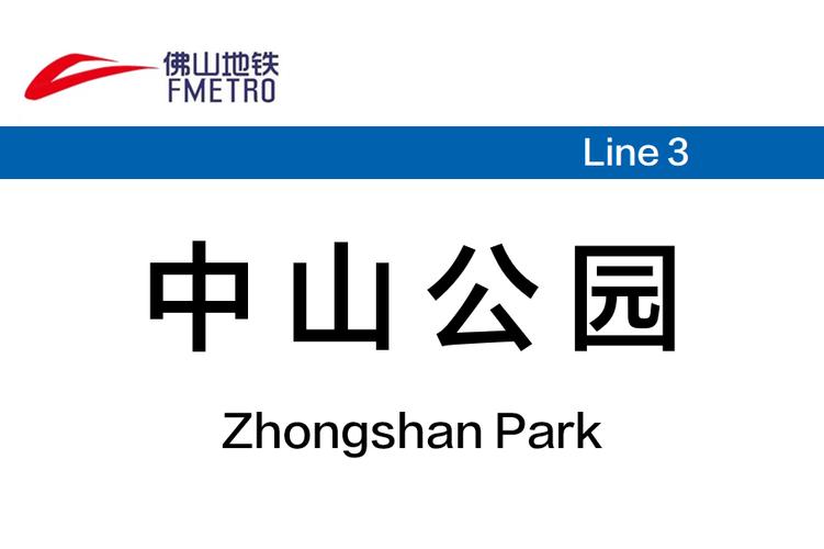 中山站建设指南，让中山站成为城市名片