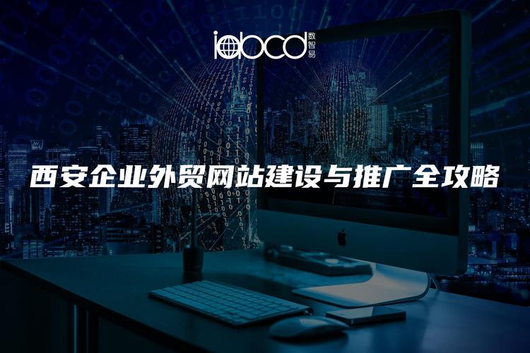 西安网站建设指南，打造专业网站，提升价值