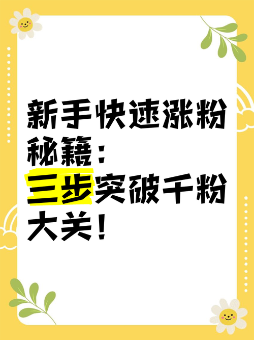 快速涨粉1粉丝指南,抖音、快手快速崛起的秘籍