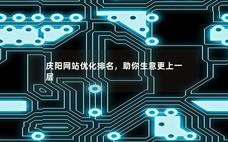 庆阳网络优化app，轻松提升网络流量的全解析
