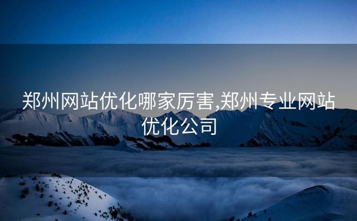 郑州网站建设,从规划到优化