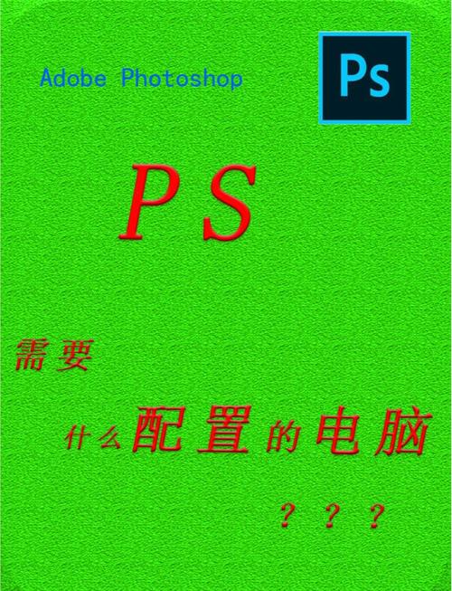 PS电脑配置指南，高效办公必备工具