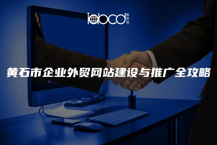 黄石网络推广开发，您的专属网络推广指南