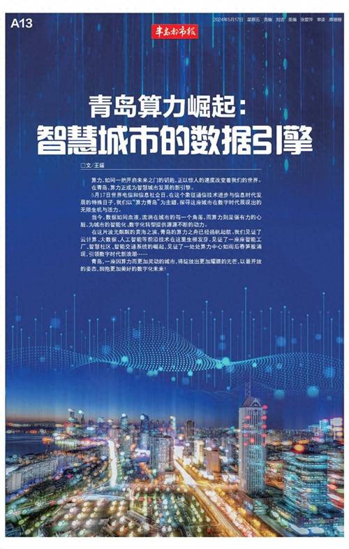 网络时代的青岛，机遇与挑战