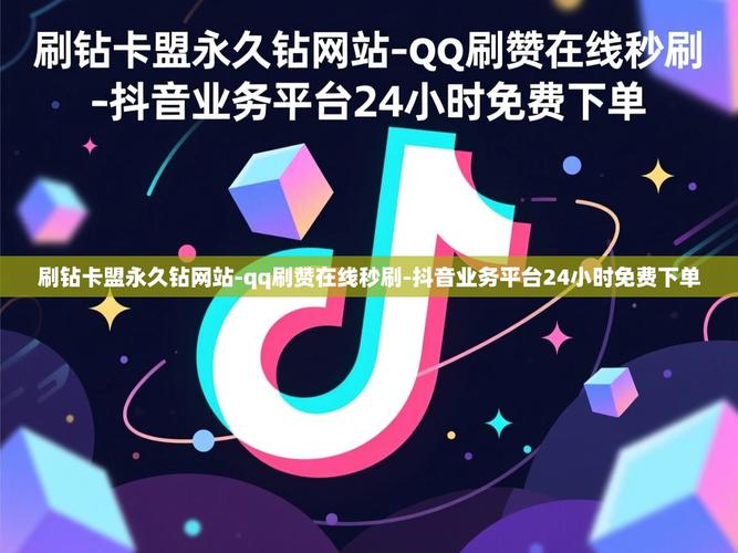 抖音卡盟自助下单低价，QQ代刷网-低价抖音