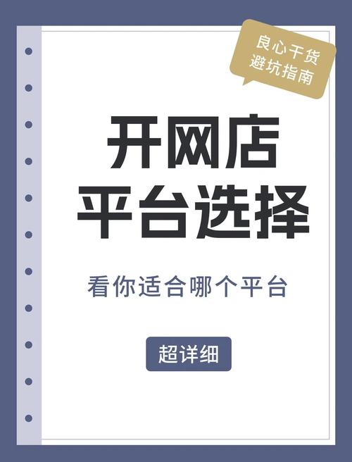 如何选择适合自己的电商平台?这四个方面决定了你的选择