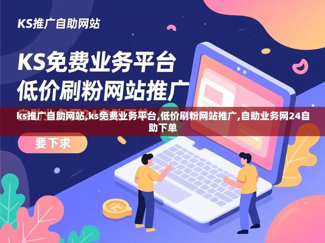 资源推荐,免费自助与低价业务网站的完美组合