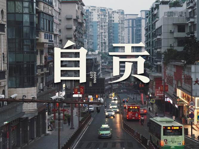 自贡，推广外包助力城市魅力