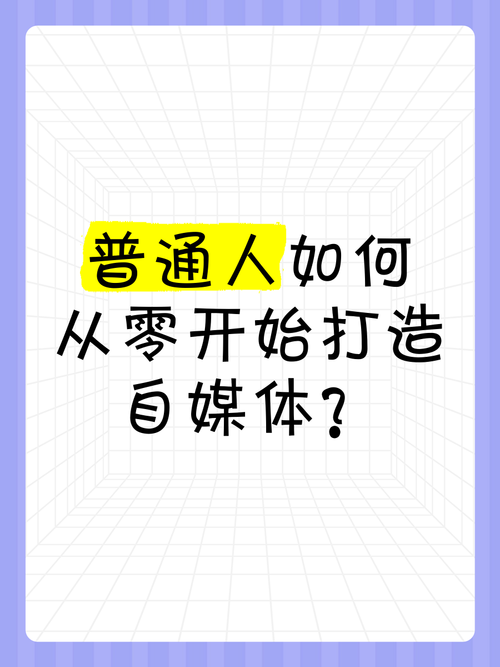 如何从零开始构建一个高效的自媒体推广部门