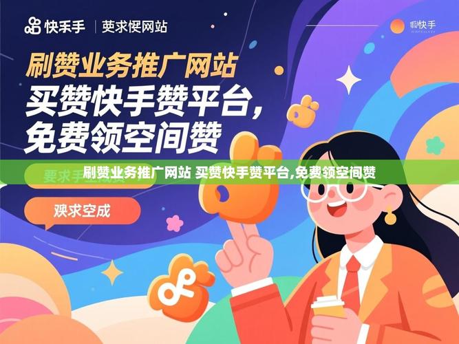 抖音赞平台与快手赞业务全解析