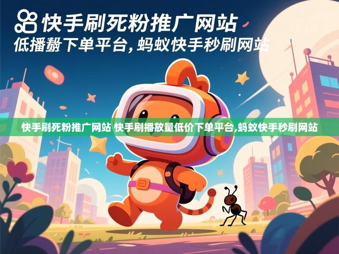 快手秒蚂蚁平台，高效内容分享的之道