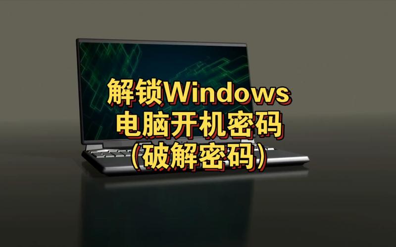 如何破解电脑开机密码并利用它赚钱？