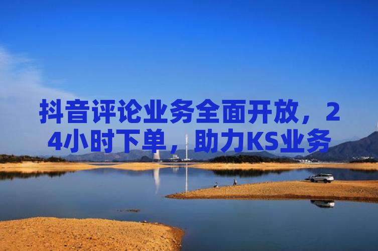 抖音游戏评论代刷与ks业务自助下单平台，你的未来机遇