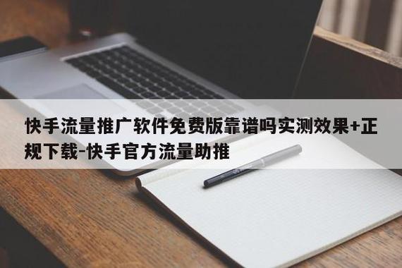 全自动引流推广软件，快手业务区播放量2