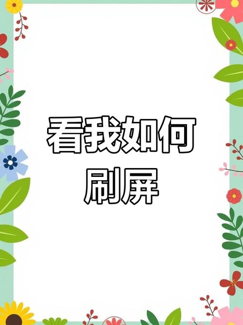 双击刷屏，刷屏不再是烦恼，用这些小技巧轻松刷屏更高效！