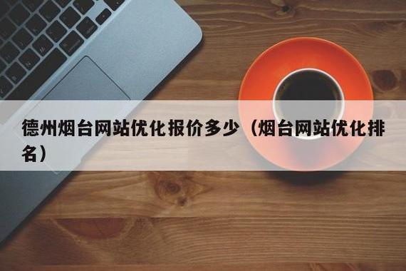 烟台SEO与微网站开发,一个全面的指南