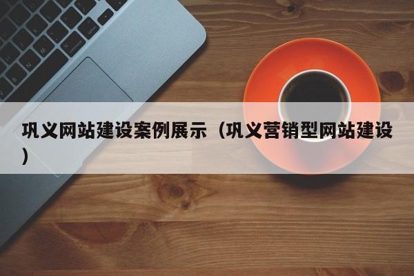 巩义营销型网站建设，机遇与挑战解析