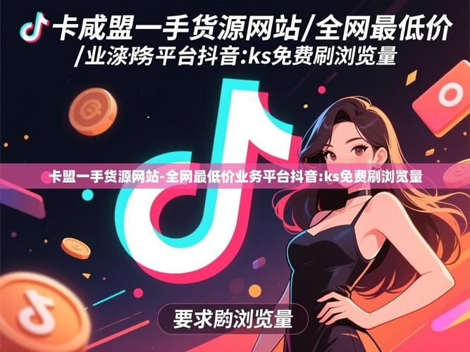 如何在抖音慢赞、ks快手低价业务网站和ks业务代死粉中获取价值？