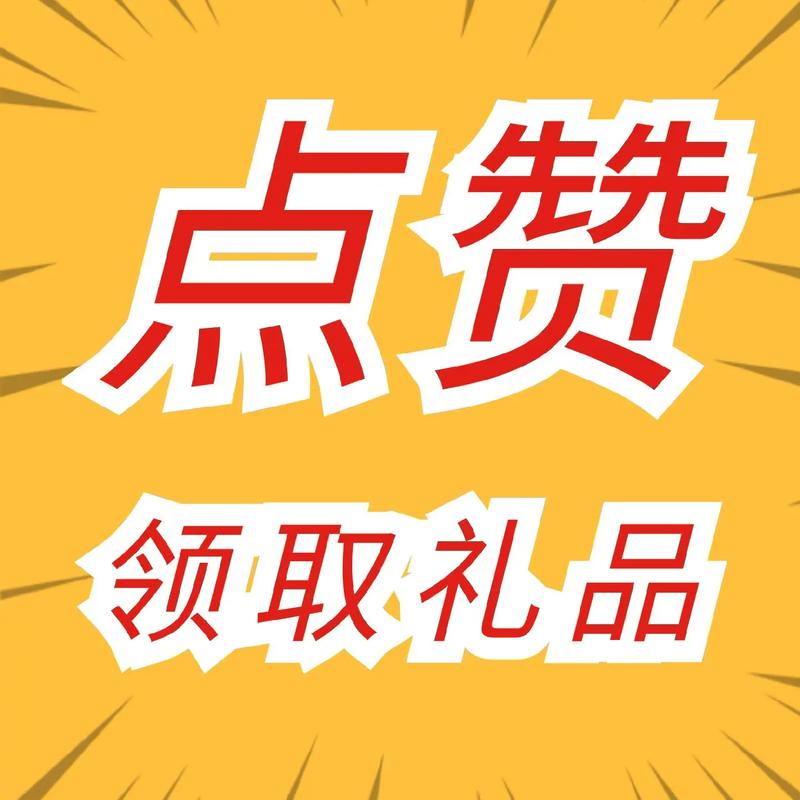 点赞服务，免费赞，高收益，从此告别付费赞
