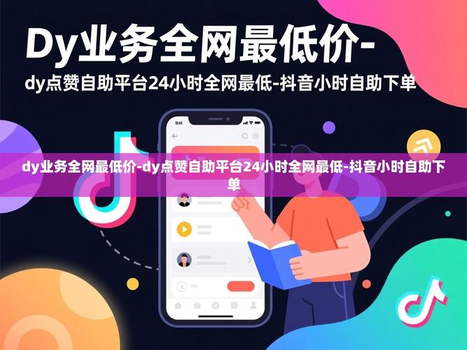 抖音自助赞与蚂蚁赞dy，全网最低价dy业务全解析