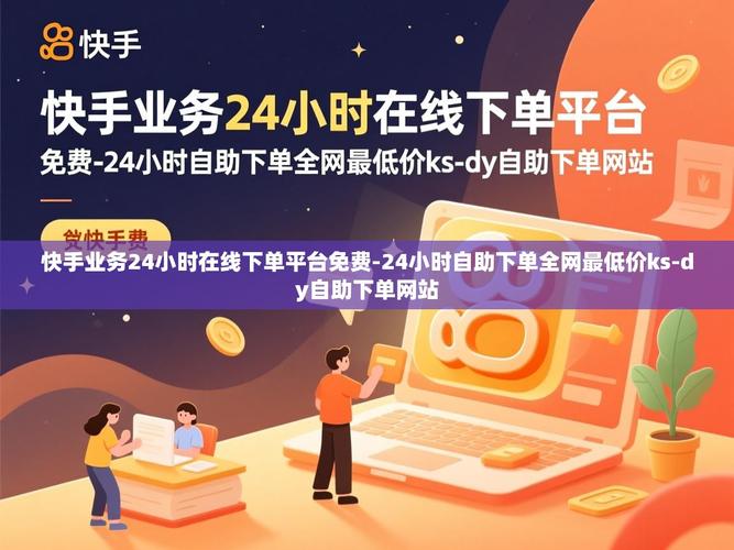 快手自助下单网站，免费服务的好处与实际体验