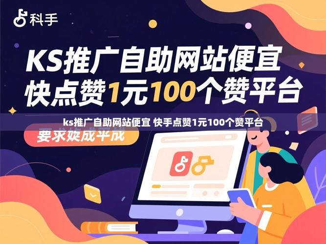 快手秒1与ks点赞,你的数据管理指南