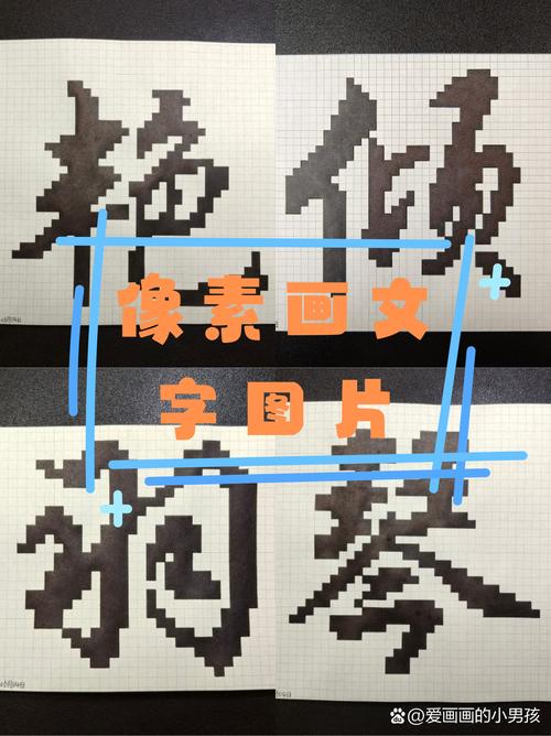 马赛克,文字的另一种表达方式?